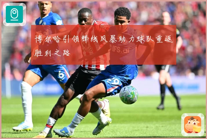 博尔哈引领锋线风暴助力球队重返胜利之路