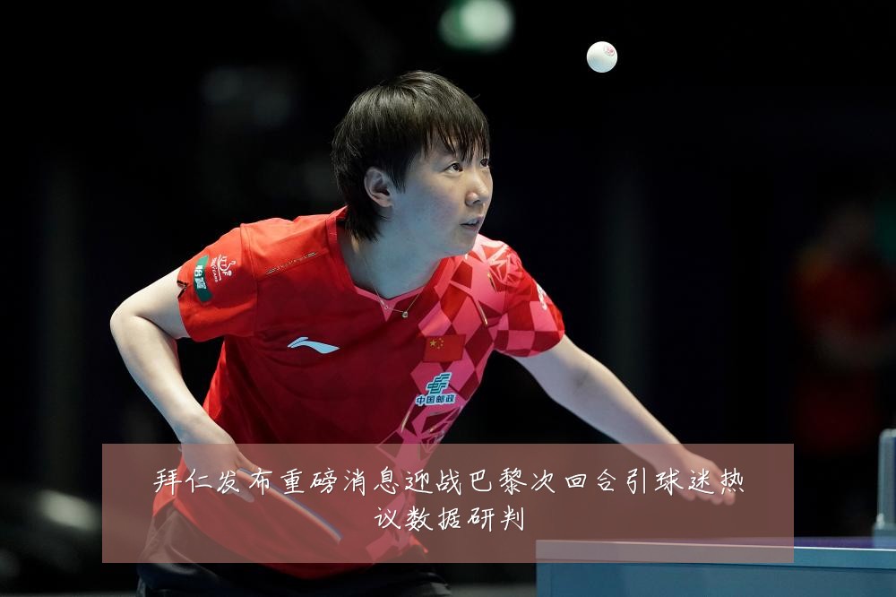 拜仁发布重磅消息迎战巴黎次回合引球迷热议数据研判