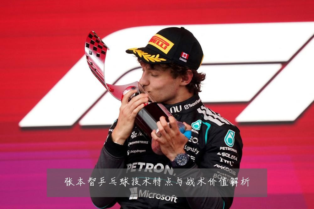 张本智乒乓球技术特点与战术价值解析
