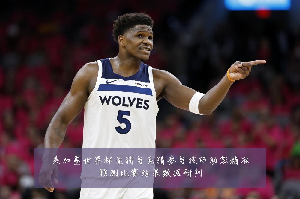 美加墨世界杯竞猜与竞猜参与技巧助您精准预测比赛结果数据研判