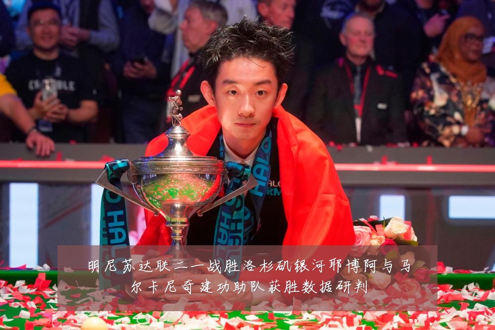 明尼苏达联二一战胜洛杉矶银河耶博阿与马尔卡尼奇建功助队获胜数据研判