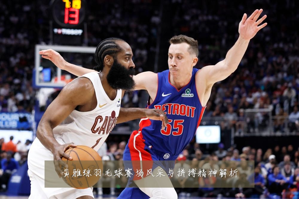 黄雅琼羽毛球赛场风采与拼搏精神解析