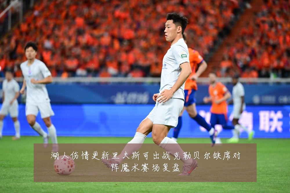 湖人伤情更新里夫斯可出战克勒贝尔缺席对阵魔术赛场复盘