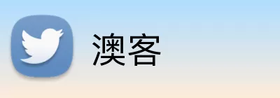 澳客